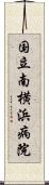 国立南横浜病院 Scroll