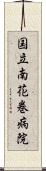 国立南花巻病院 Scroll