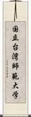 国立台湾師範大学 Scroll