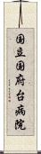 国立国府台病院 Scroll