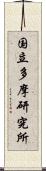 国立多摩研究所 Scroll