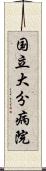 国立大分病院 Scroll