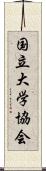 国立大学協会 Scroll