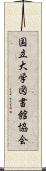 国立大学図書館協会 Scroll