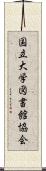 国立大学図書館協会 Scroll