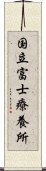 国立富士療養所 Scroll