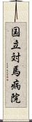 国立対馬病院 Scroll