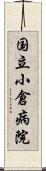 国立小倉病院 Scroll