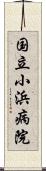 国立小浜病院 Scroll