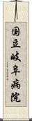 国立岐阜病院 Scroll