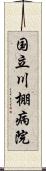 国立川棚病院 Scroll