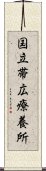 国立帯広療養所 Scroll