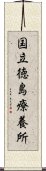 国立徳島療養所 Scroll