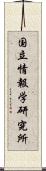 国立情報学研究所 Scroll