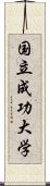 国立成功大学 Scroll