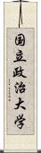 国立政治大学 Scroll