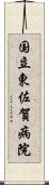 国立東佐賀病院 Scroll