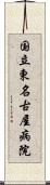 国立東名古屋病院 Scroll