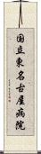 国立東名古屋病院 Scroll