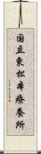 国立東松本療養所 Scroll