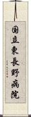 国立東長野病院 Scroll