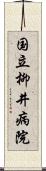 国立柳井病院 Scroll