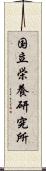 国立栄養研究所 Scroll