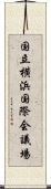 国立横浜国際会議場 Scroll