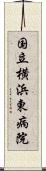 国立横浜東病院 Scroll