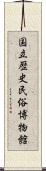 国立歴史民俗博物館 Scroll