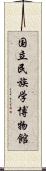 国立民族学博物館 Scroll