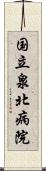 国立泉北病院 Scroll