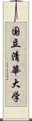 国立清華大学 Scroll