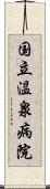 国立温泉病院 Scroll