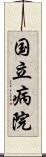 国立病院 Scroll