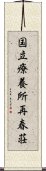 国立療養所再春荘 Scroll