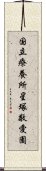 国立療養所星塚敬愛園 Scroll
