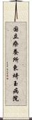 国立療養所東埼玉病院 Scroll
