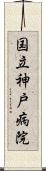 国立神戸病院 Scroll