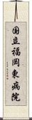 国立福岡東病院 Scroll