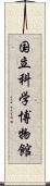 国立科学博物館 Scroll