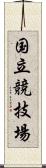 国立競技場 Scroll