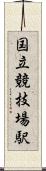 国立競技場駅 Scroll