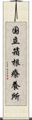 国立箱根療養所 Scroll