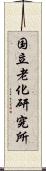 国立老化研究所 Scroll