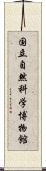 国立自然科学博物館 Scroll