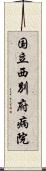 国立西別府病院 Scroll