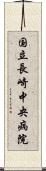 国立長崎中央病院 Scroll