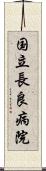 国立長良病院 Scroll