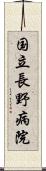 国立長野病院 Scroll
